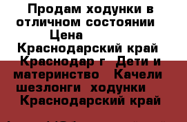 Продам ходунки в отличном состоянии › Цена ­ 1 500 - Краснодарский край, Краснодар г. Дети и материнство » Качели, шезлонги, ходунки   . Краснодарский край